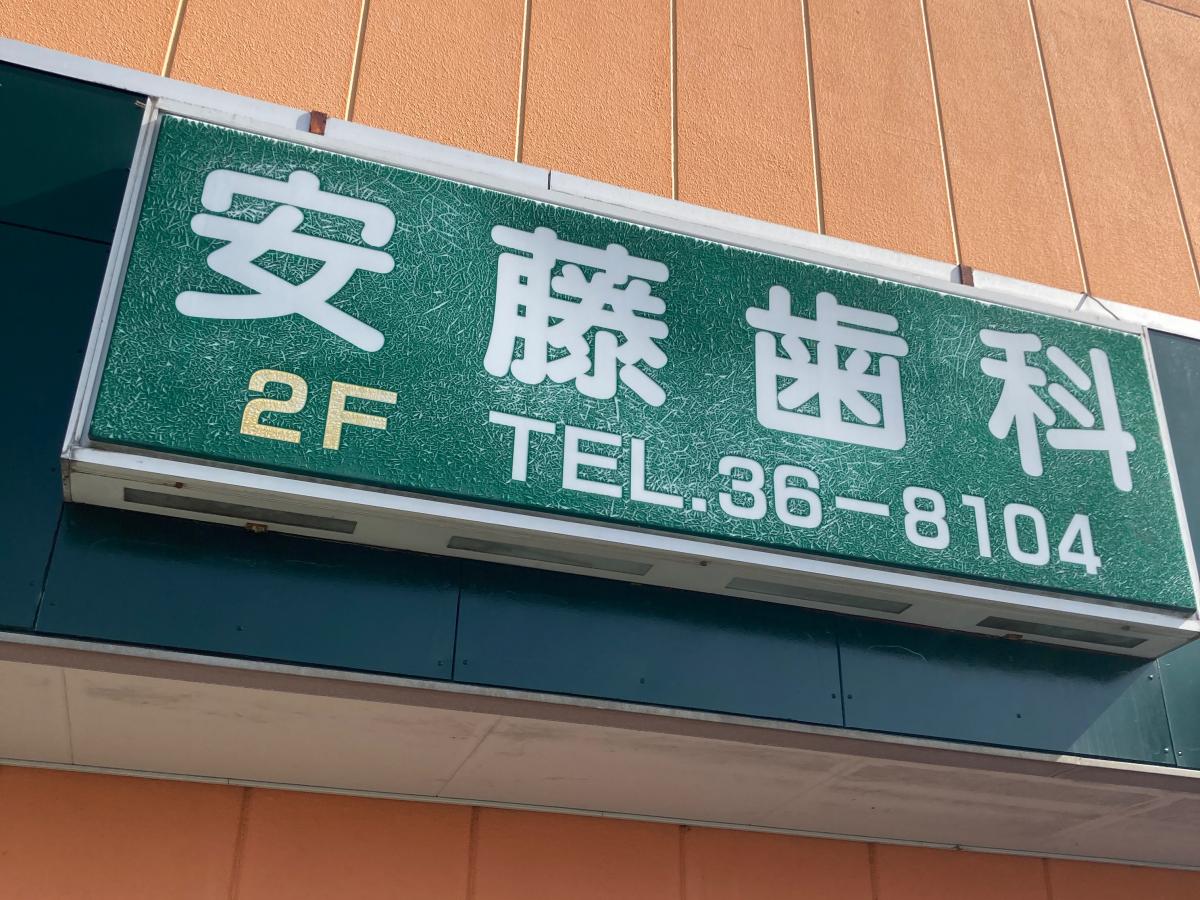 【ドクターマップ】安藤歯科医院／ホームメイト