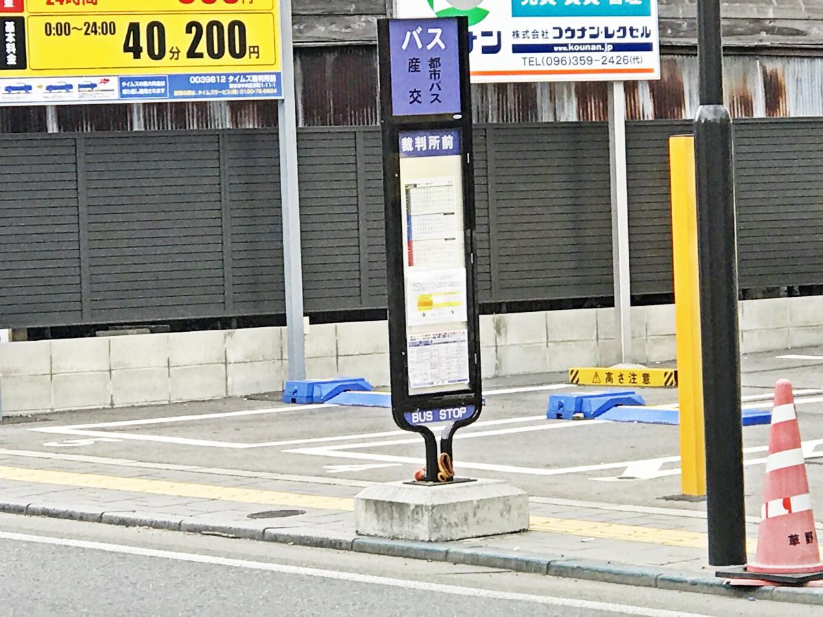 ユキサキナビ 九州産交バス 裁判所前 熊本市 バス停留所 熊本市中央区京町