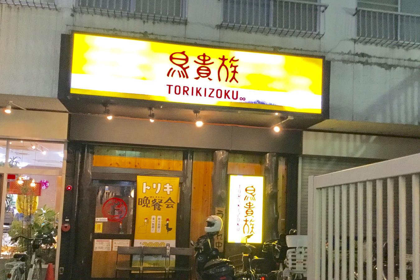 クックドア 鳥貴族 近鉄古市店