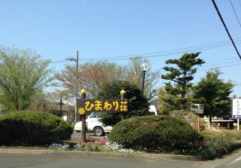 ホームメイト シニア ひまわり荘 栃木県下都賀郡野木町の介護老人保健施設