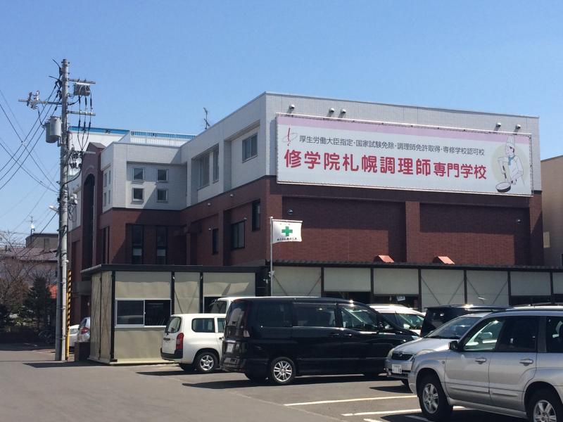 修学院札幌調理師専門学校／ホームメイト