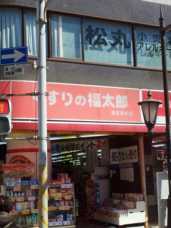 マーケットピア 薬局くすりの福太郎浦安駅前店 浦安市北栄