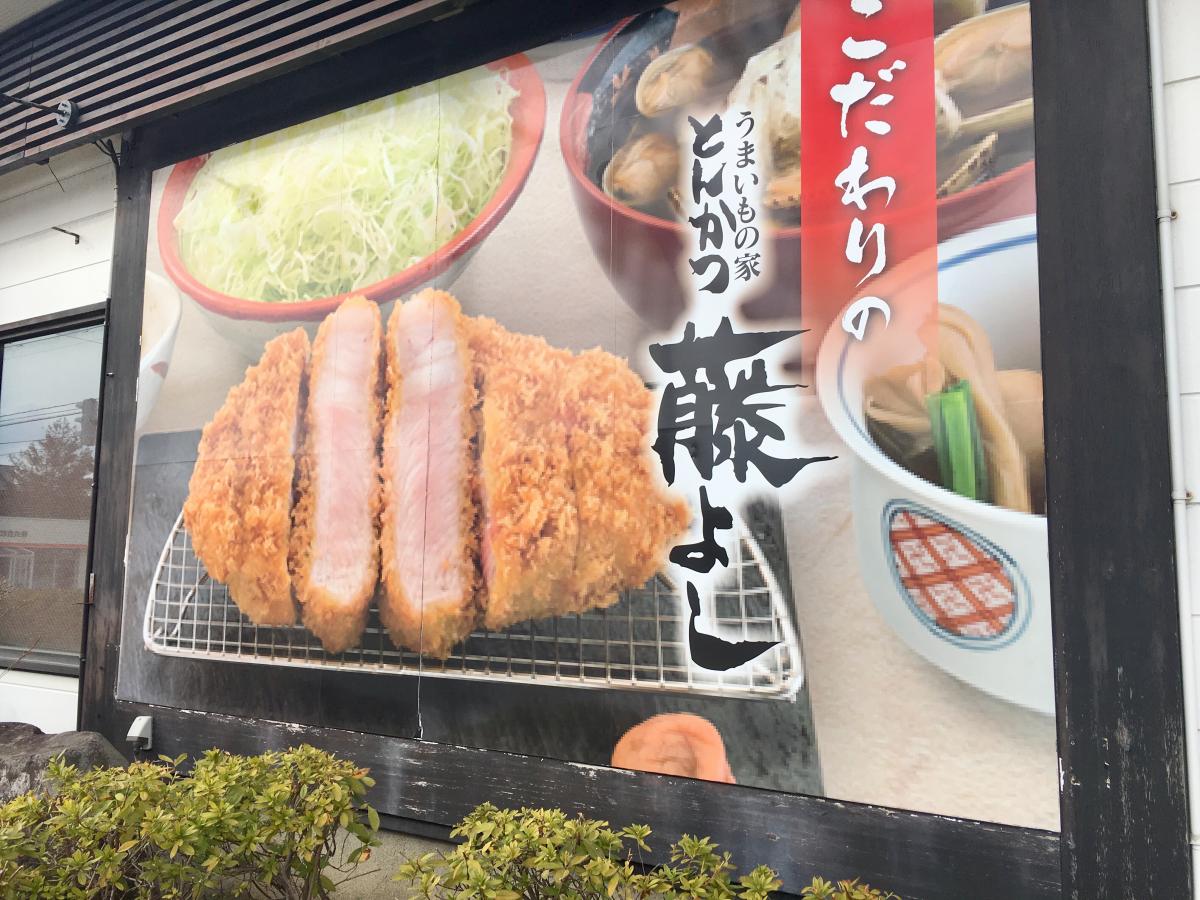 【クックドア】とんかつ藤よし山王店（秋田県）