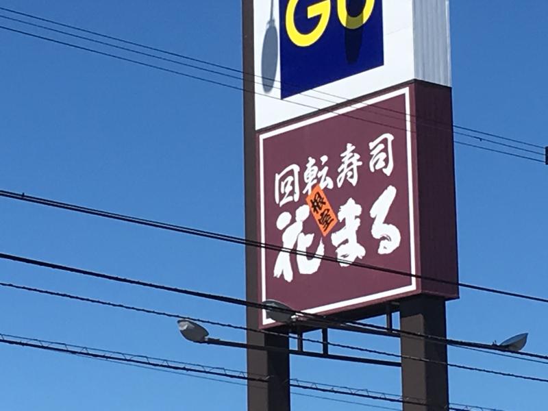 【クックドア】回転寿司根室花まる 手稲前田店