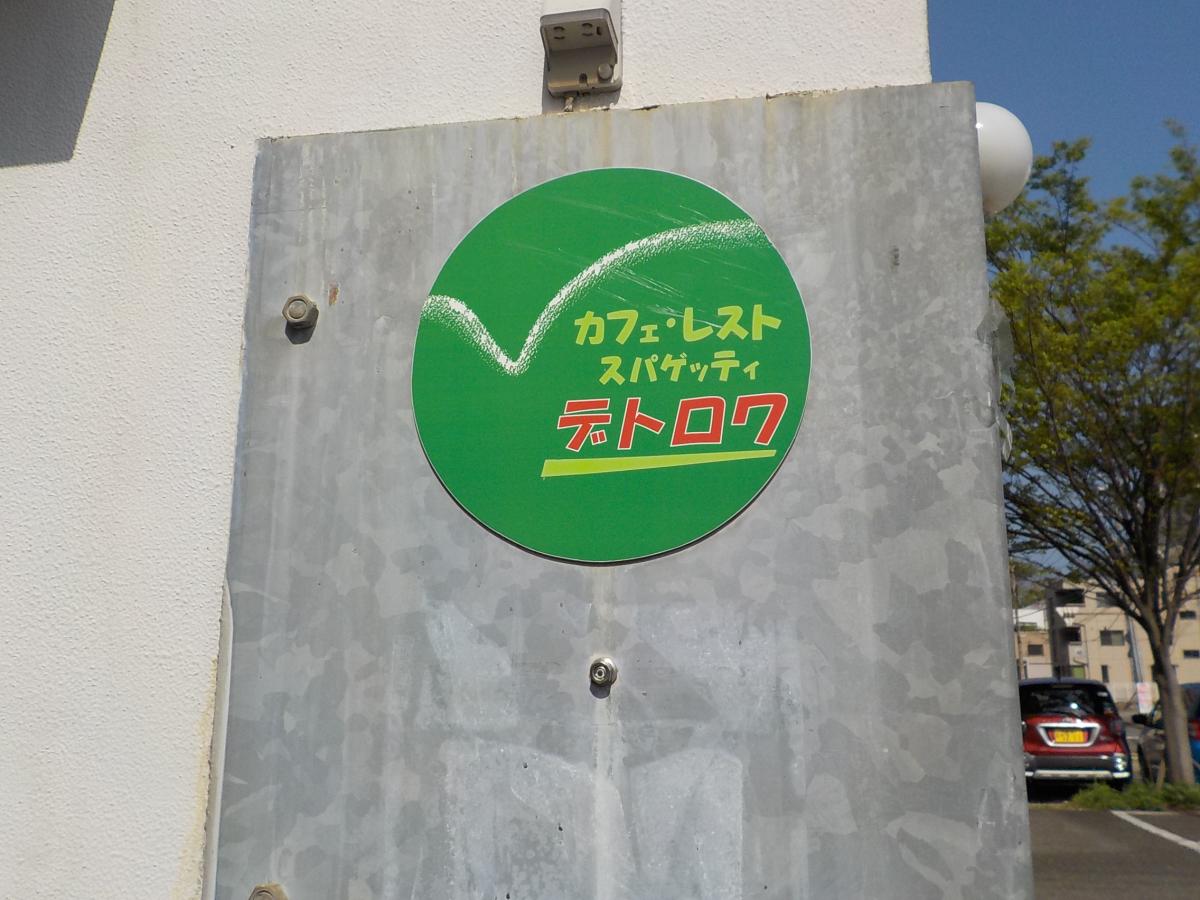 クックドア カフェ レストデトロワ 山口県