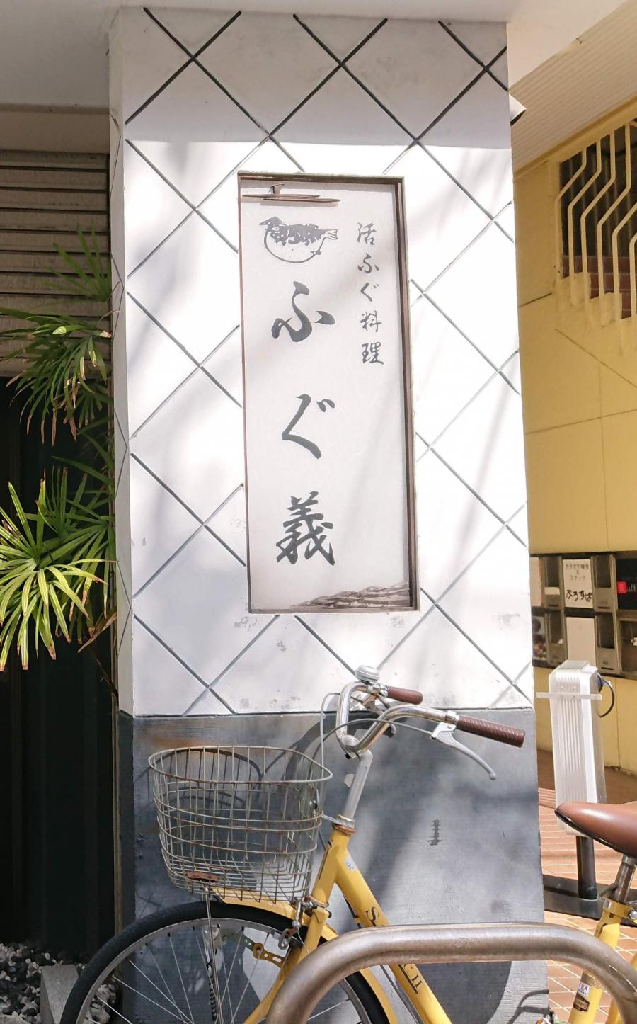 クックドア ふぐ義 大阪府