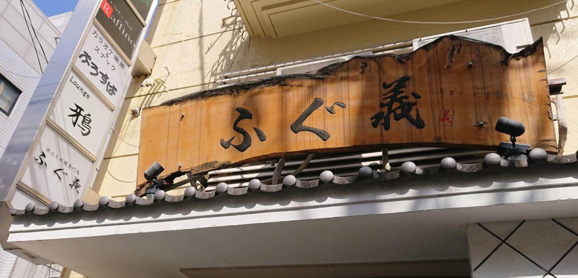 クックドア ふぐ義 大阪府