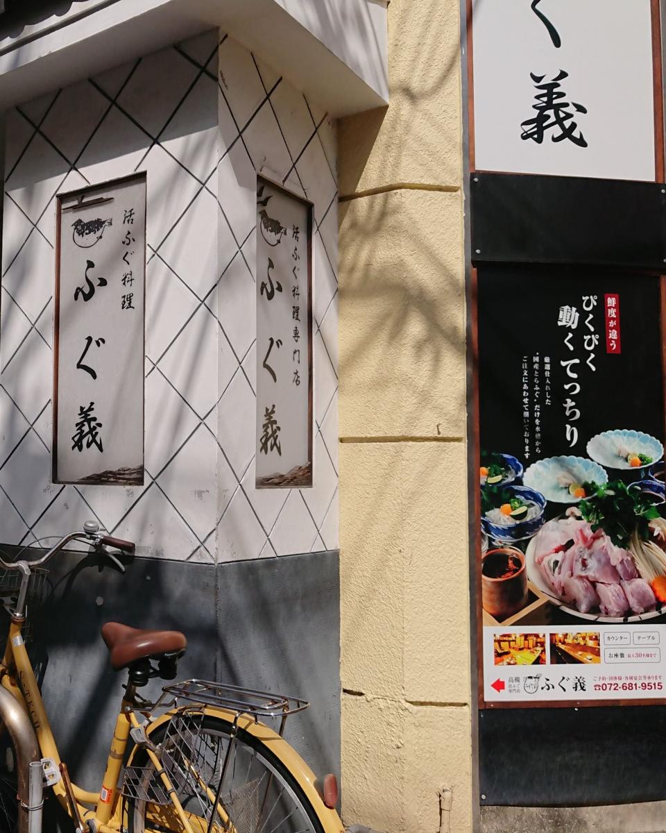 クックドア ふぐ義 大阪府高槻市 の投稿写真一覧