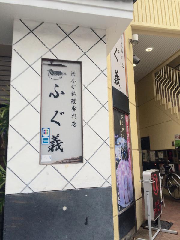 クックドア ふぐ義 大阪府