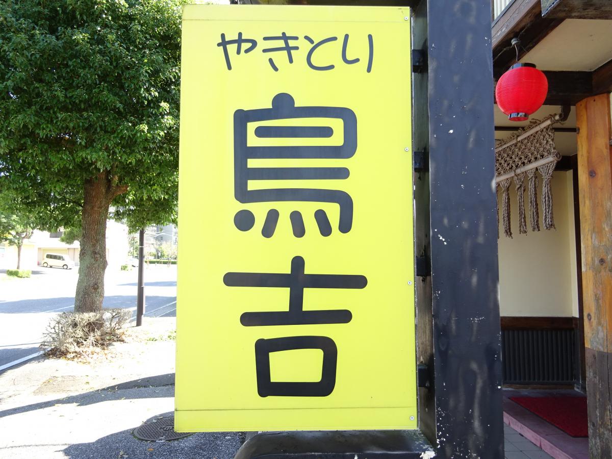 クックドア やきとり鳥吉 ちはら台店 千葉県