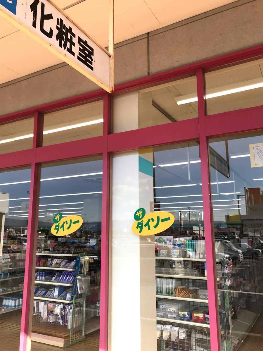 マーケットピア ザ ダイソー イオン輪之内店 安八郡輪之内町四郷