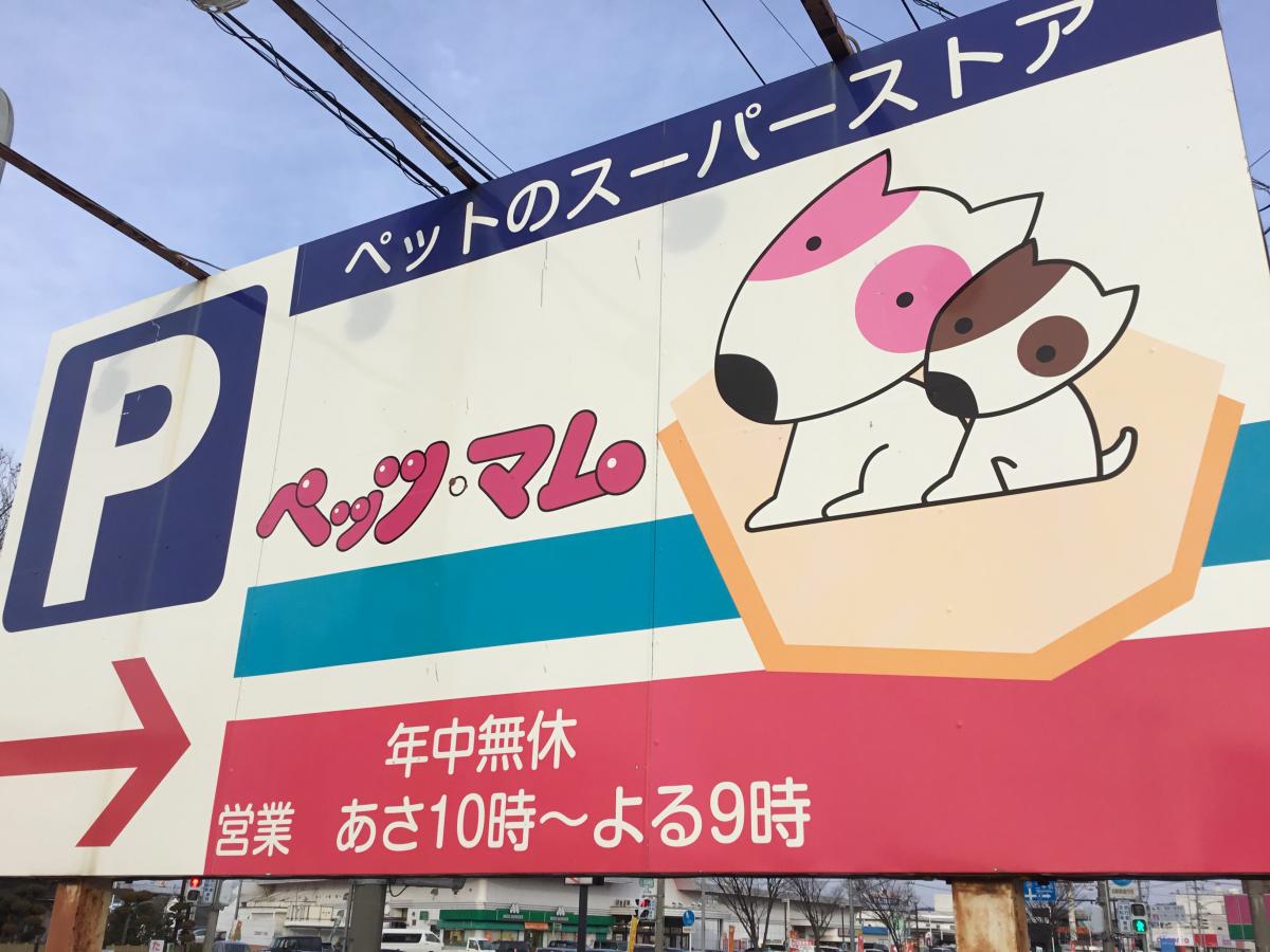 マーケットピア ペッツマム福島鎌田店 福島市 の投稿写真一覧