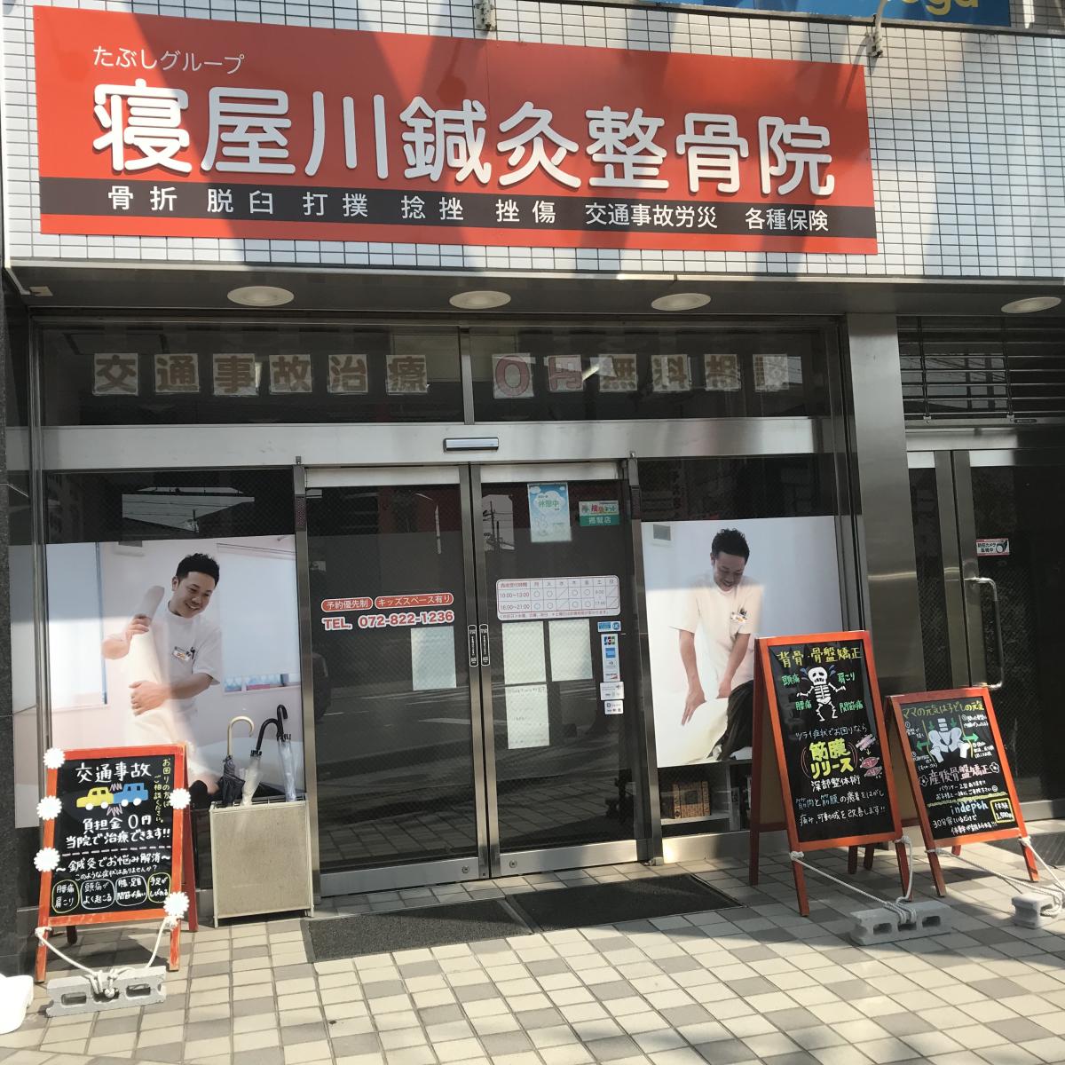 接骨ネット たぶしグループ寝屋川鍼灸整骨院 寝屋川市 の投稿写真一覧