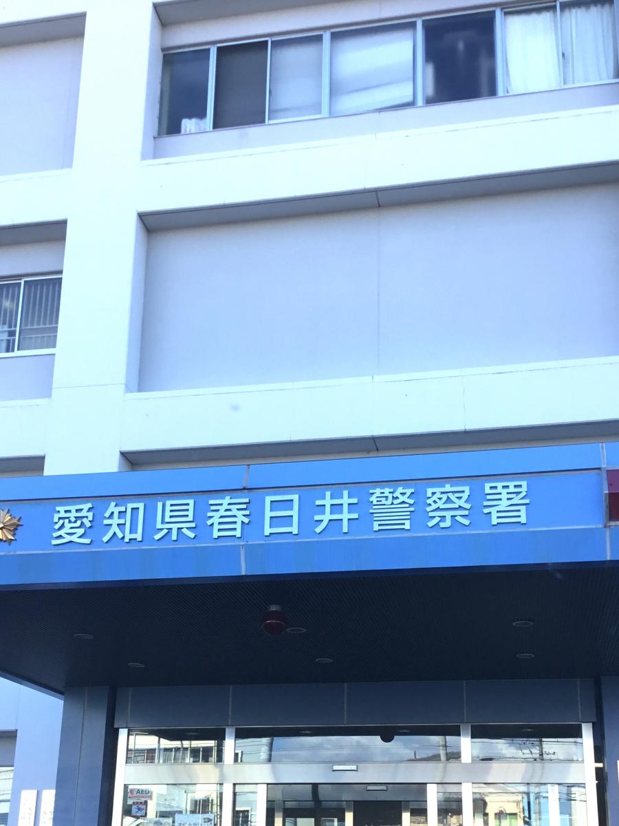 【パブリネット】春日井警察署(春日井市八田町) 【パブリネット】春日井警察署(春日井市八田町)