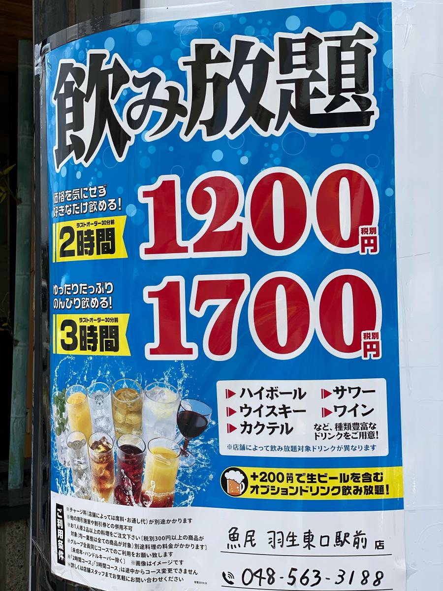 クックドア 魚民 羽生東口駅前店 クックドア 魚民 羽生東口駅前店