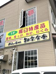 クックドア 目梨郡羅臼町のグルメ 飲食店 ホームメイト