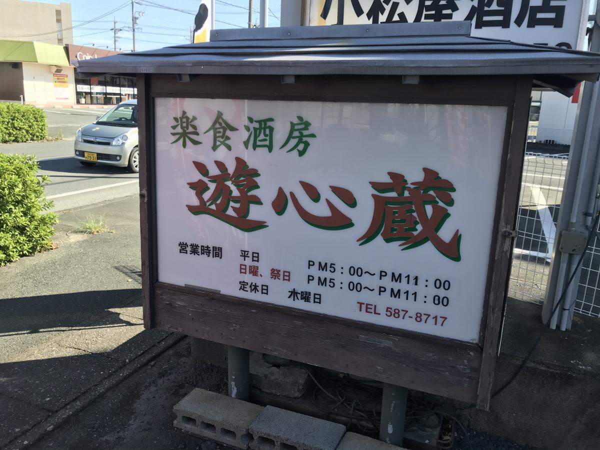 クックドア 遊心蔵 静岡県