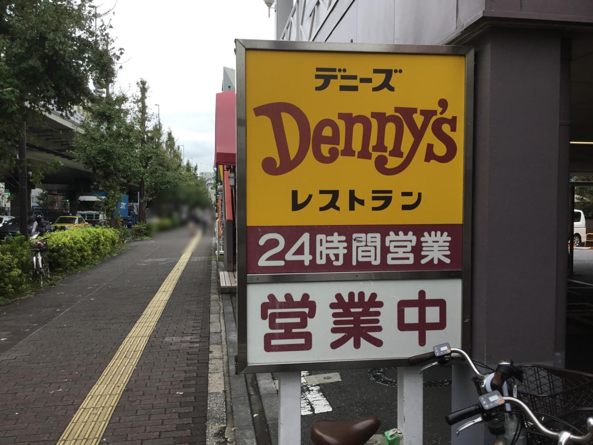 クックドア 広い駐車場を持つファミレス デニーズ 北池袋店 のお気に入りコメント 口コミ