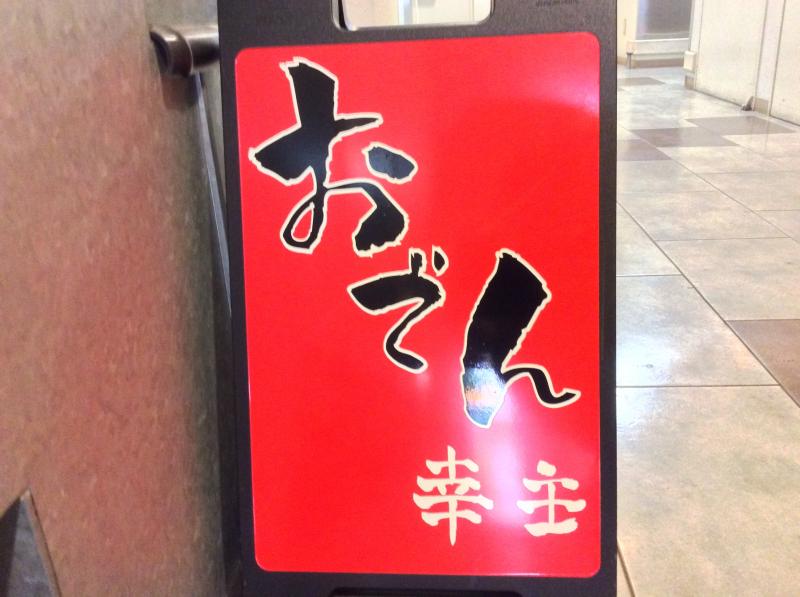クックドア おでんお料理幸主 愛知県