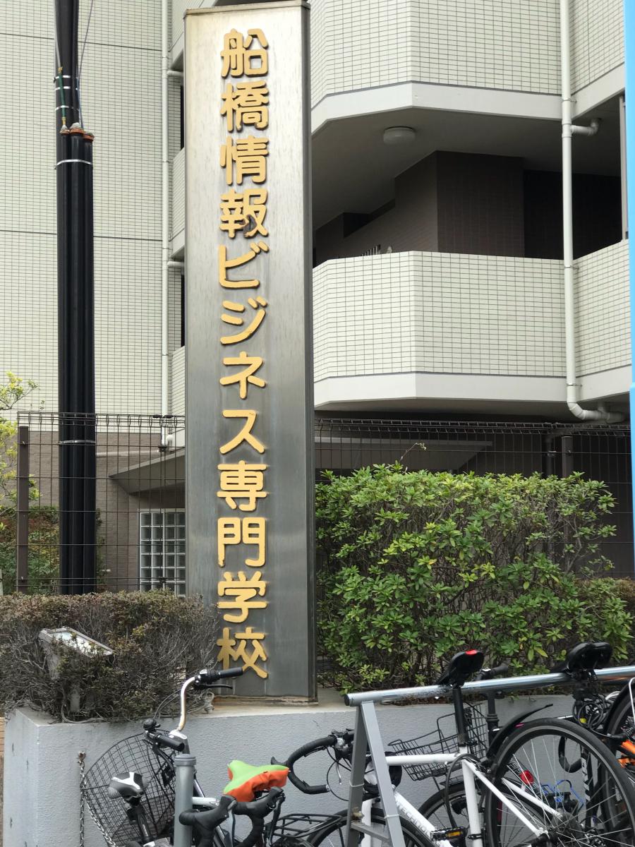 船橋情報ビジネス専門学校/ホームメイト 船橋情報ビジネス専門学校/ホームメイト