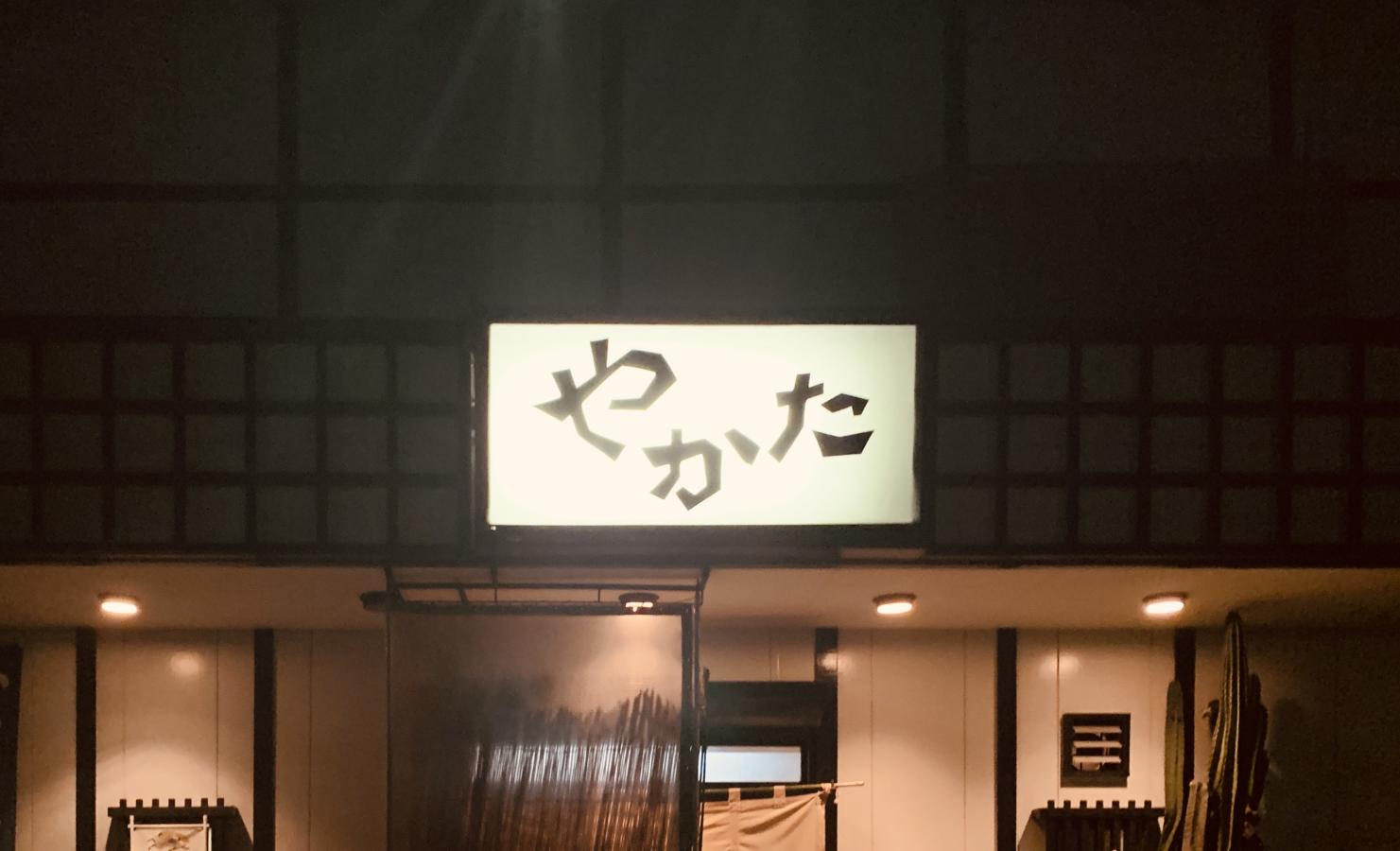 やかた/ホームメイト
