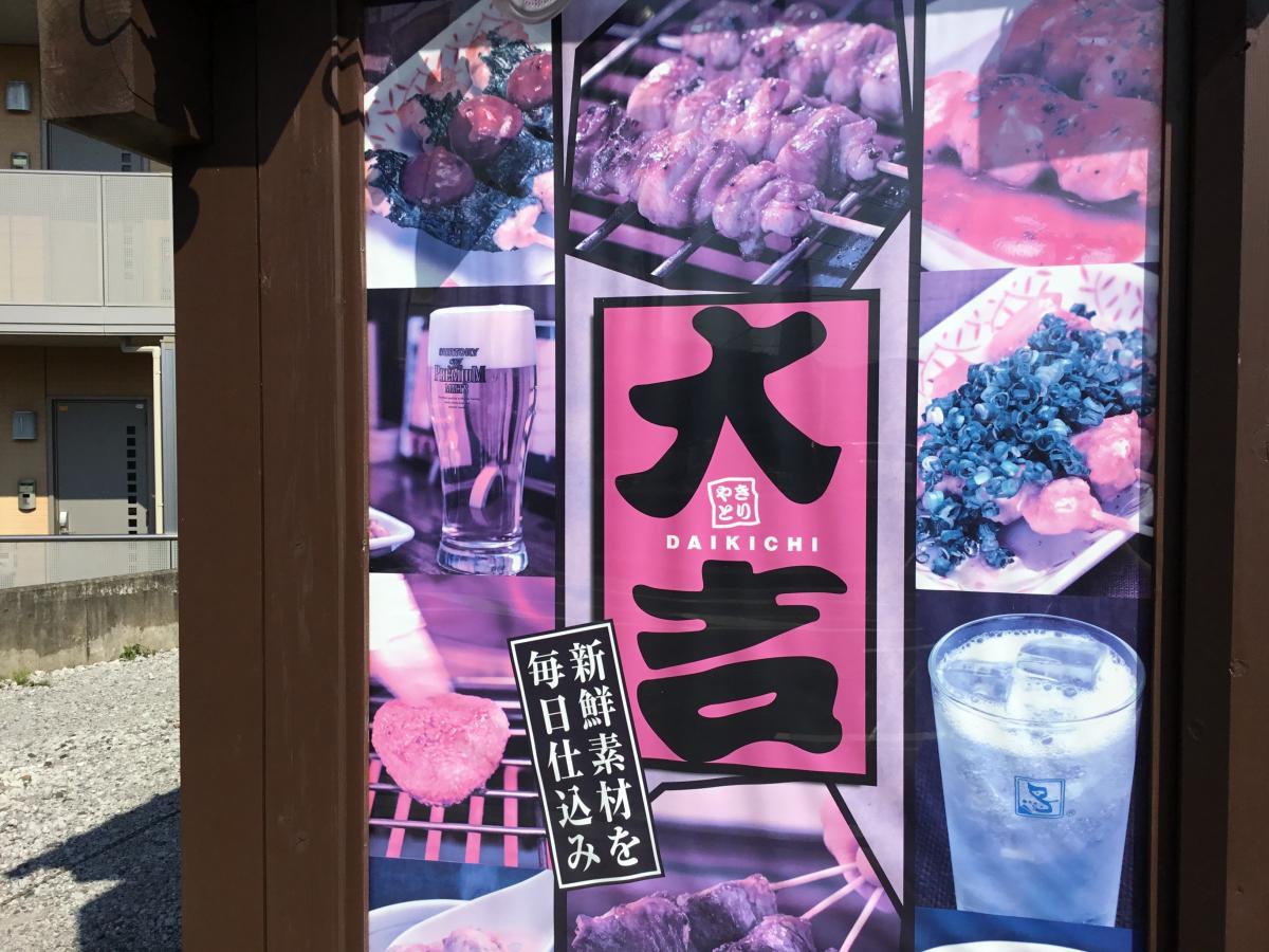 クックドア やきとり大吉 御殿場店 静岡県