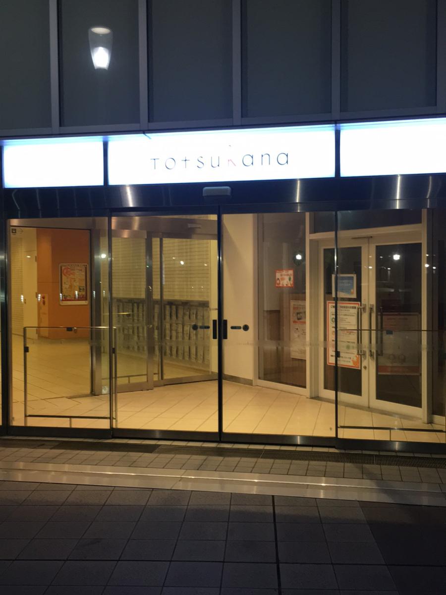 マーケットピア 戸塚駅にあるショッピングモール トツカーナモール 横浜市戸塚区 のお気に入りコメント 口コミ