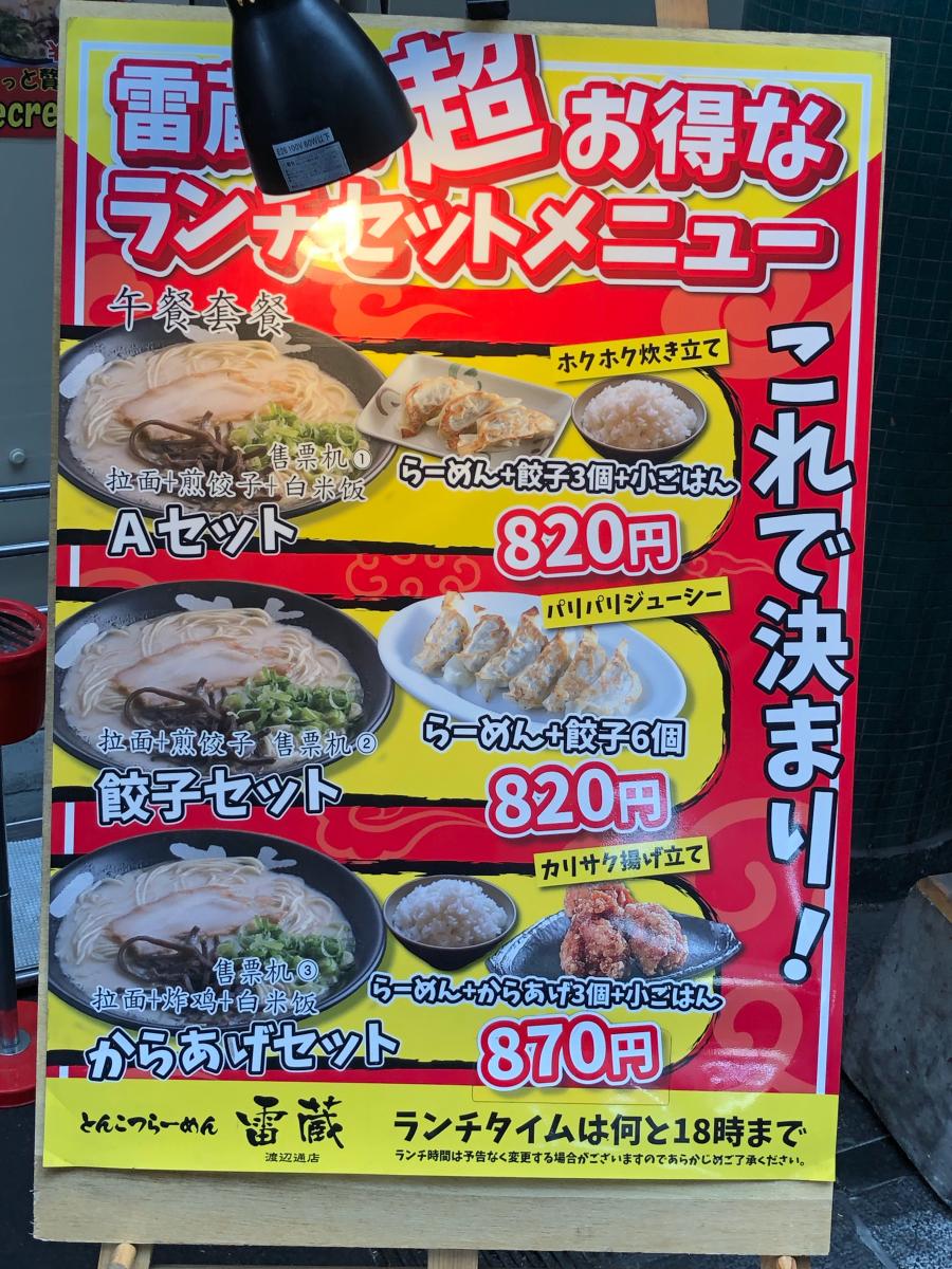 クックドア らーめん雷蔵 渡辺通店 福岡県