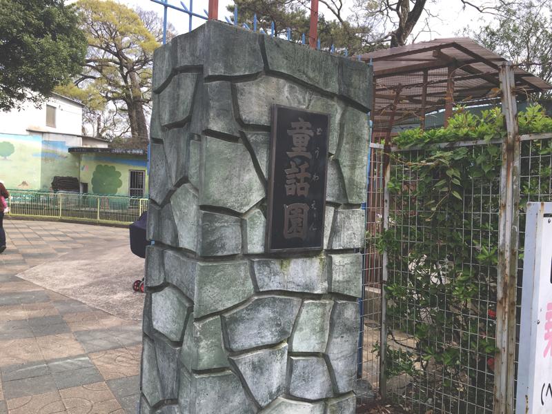 和歌山公園動物園