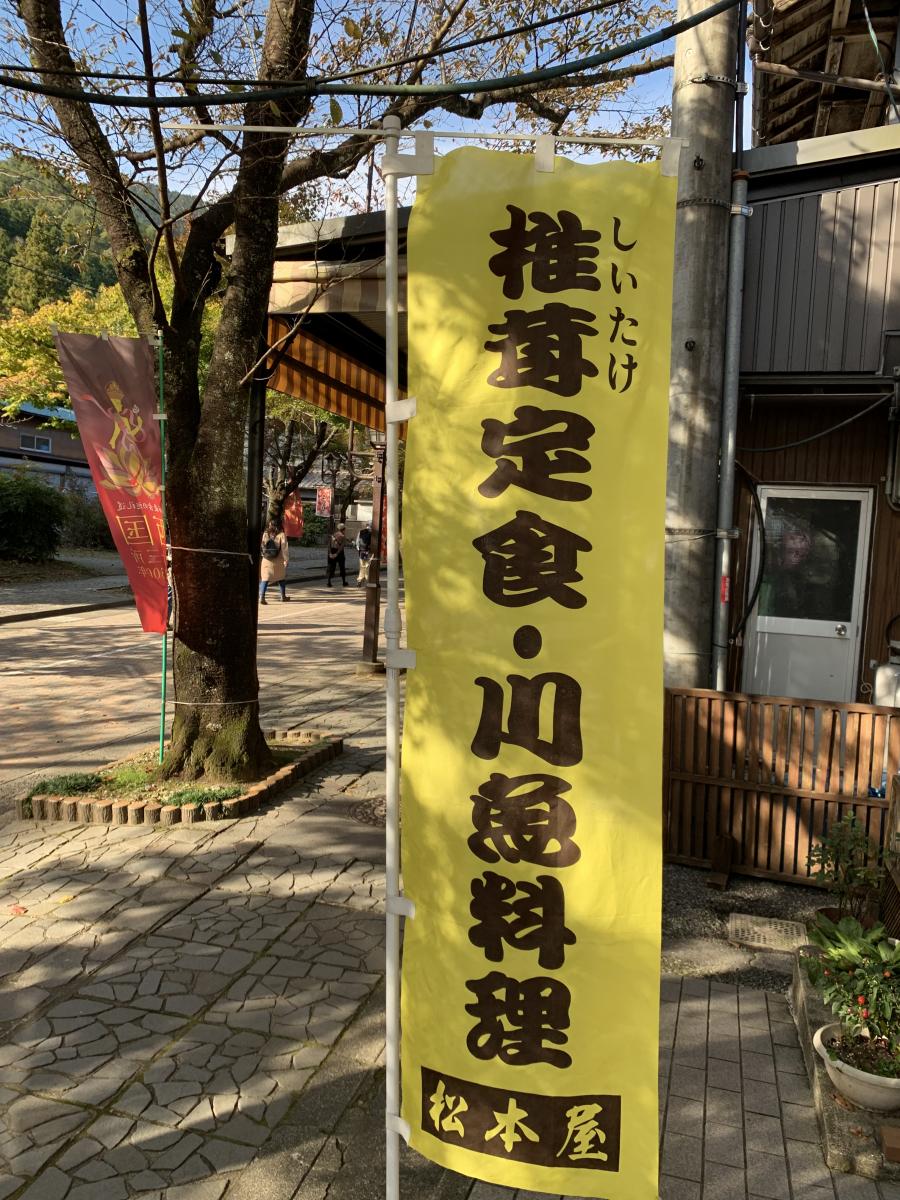 クックドア 料理旅館松本屋 岐阜県