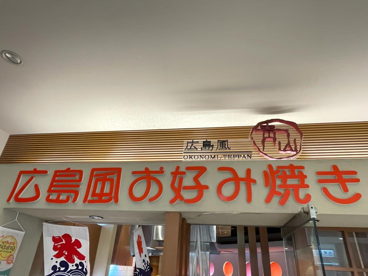 クックドア 青山広島風お好み焼 鉄板焼