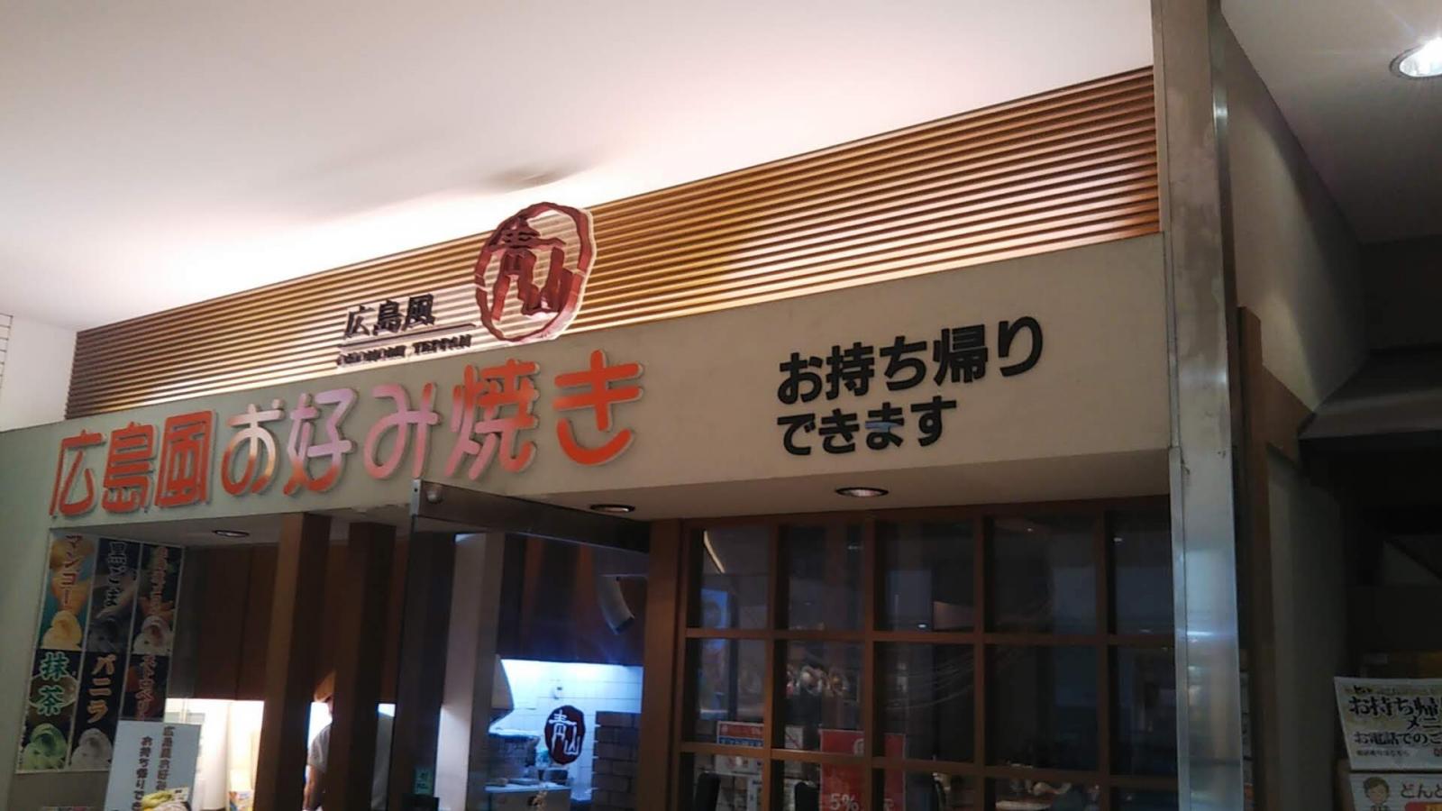 クックドア 青山広島風お好み焼 鉄板焼