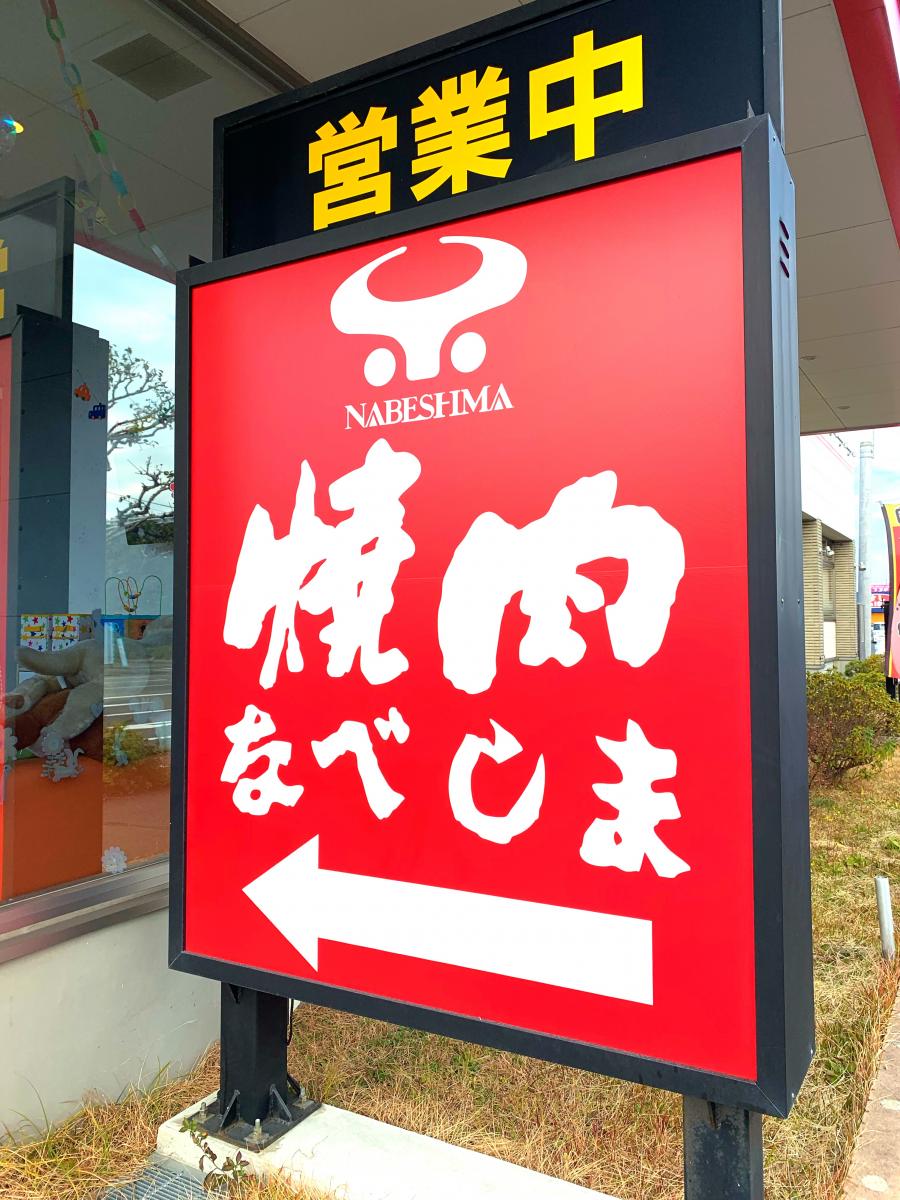 クックドア 焼肉なべしま 新別府店 宮崎県