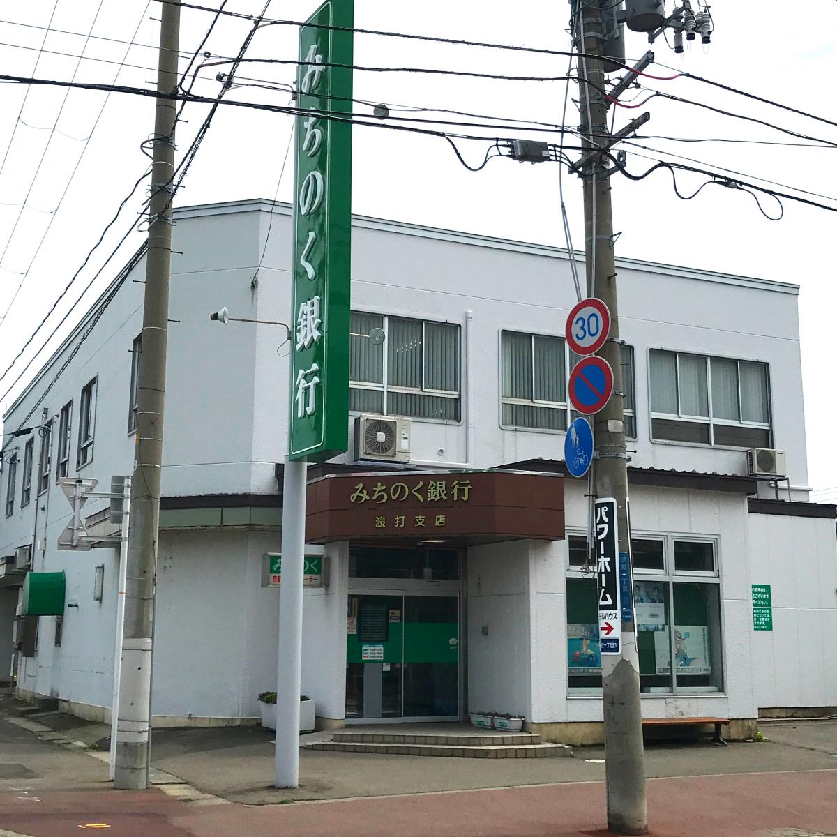 バンクマップ みちのく銀行浪打支店 青森市浪打