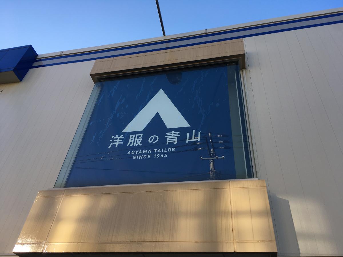 マーケットピア 洋服の青山 練馬光が丘店 練馬区田柄