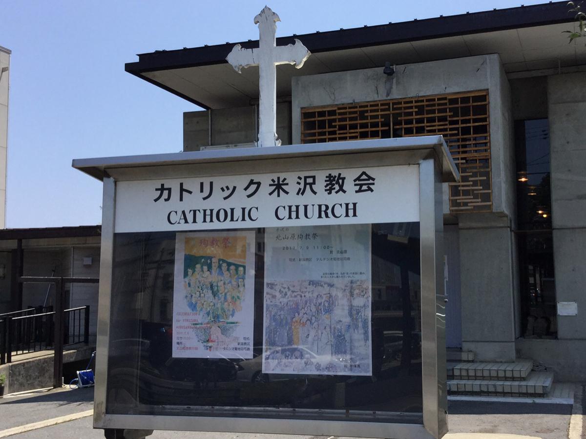 旅探 たびたん カトリック米沢教会 米沢市大町