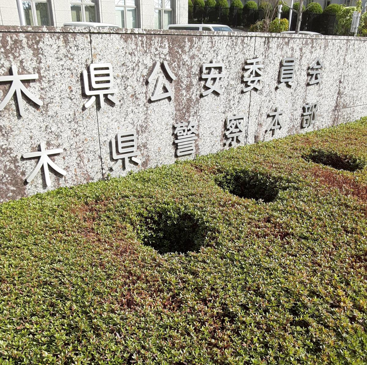 栃木県警察本部／ホームメイト