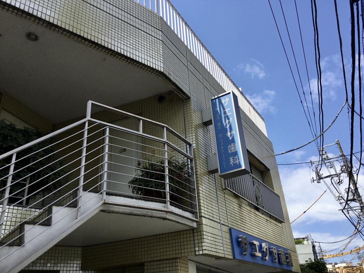 ドクターマップ サエグサ歯科医院 中野区 周辺の生活施設情報