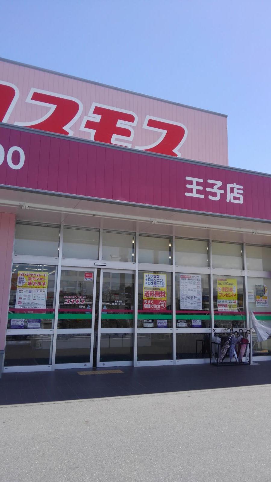 マーケットピア ディスカウントドラッグコスモス 王子店 小野市王子町