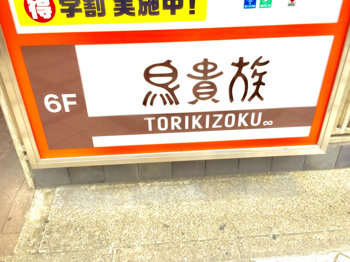 クックドア 鳥貴族 京都七条店