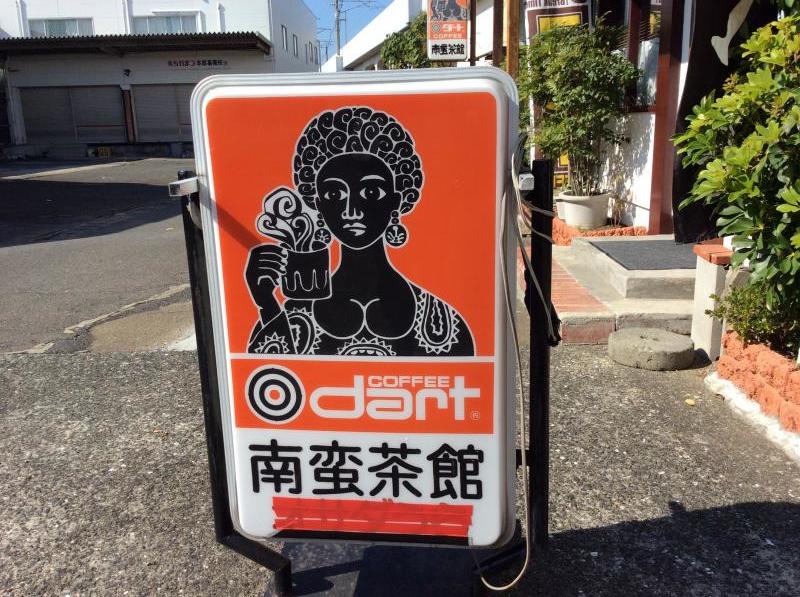 クックドア 南蛮茶館