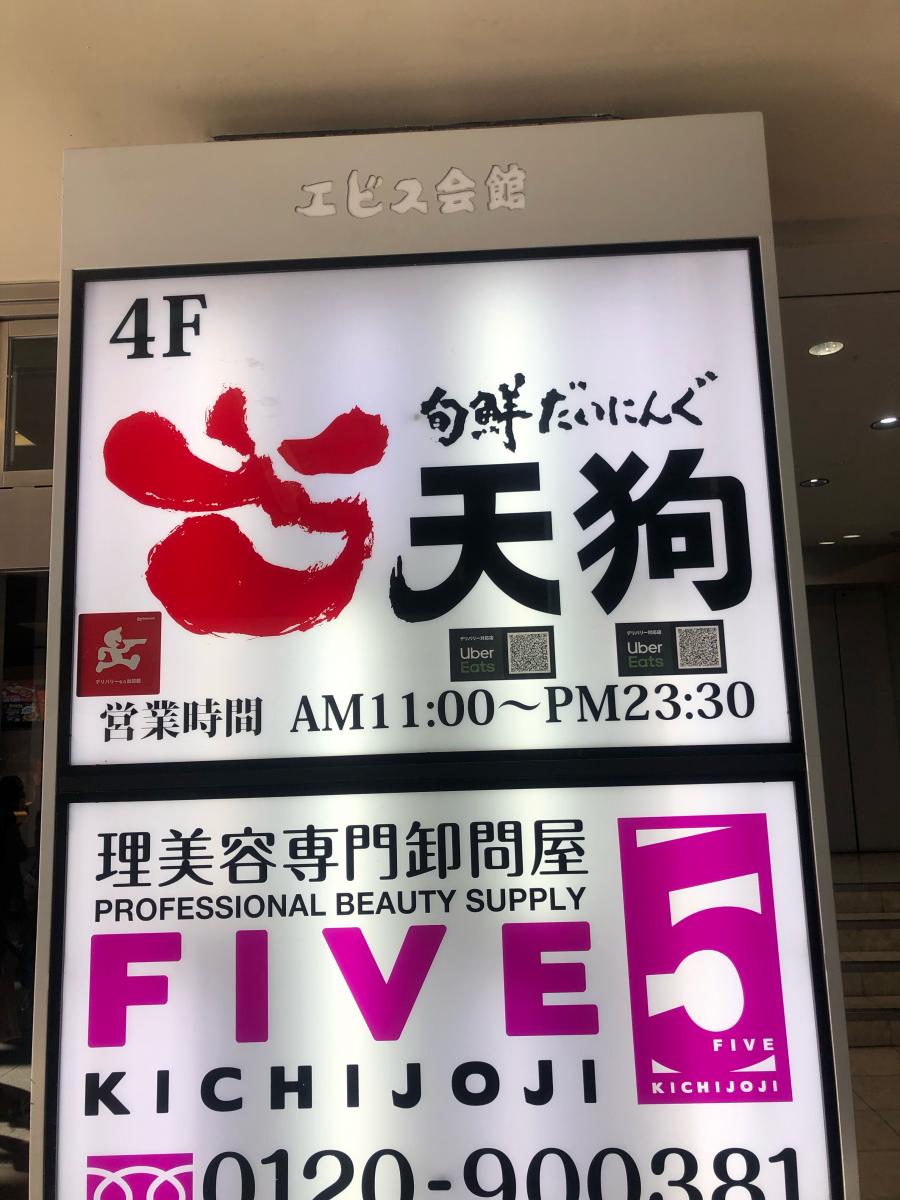 クックドア】旬鮮だいにんぐ天狗 吉祥寺店