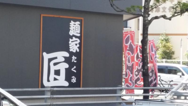 クックドア】麺家 匠（長崎県）