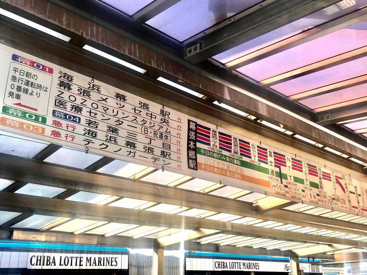 ユキサキナビ 千葉シーサイドバス 幕張本郷駅 バス停留所 千葉市花見川区幕張本郷