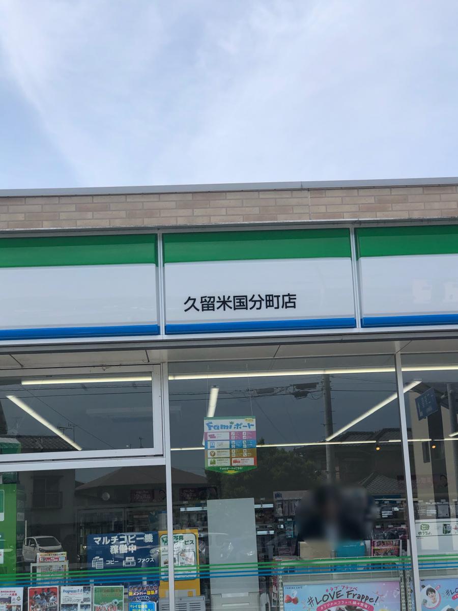 マーケットピア ファミリーマート 久留米国分町店 久留米市国分町