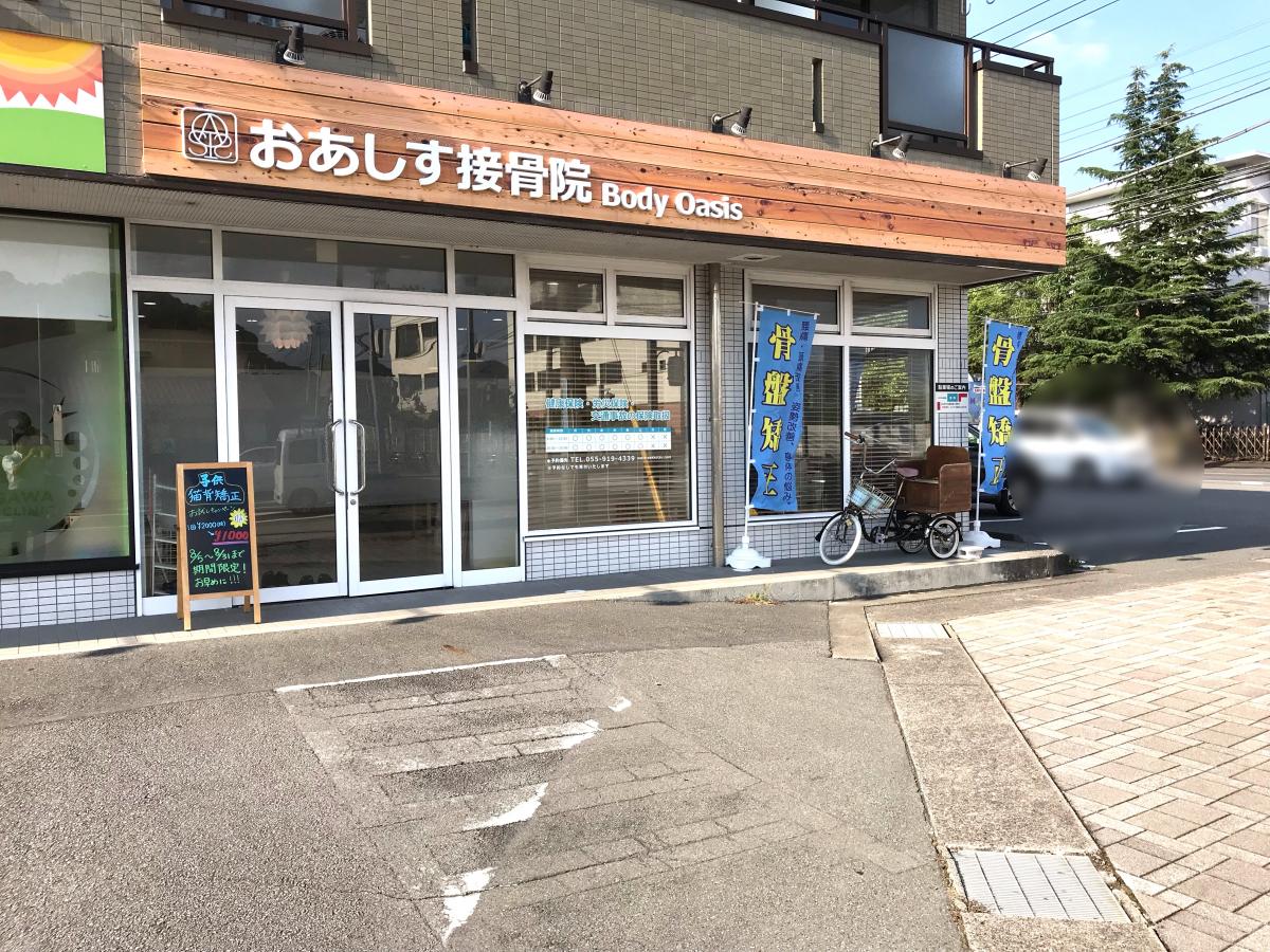 接骨ネット おあしす接骨院 駿東郡清水町長沢