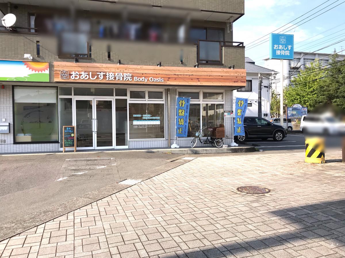 接骨ネット おあしす接骨院 駿東郡清水町長沢