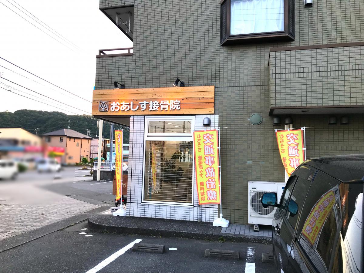 接骨ネット おあしす接骨院 駿東郡清水町 の投稿ユーザーアルバム