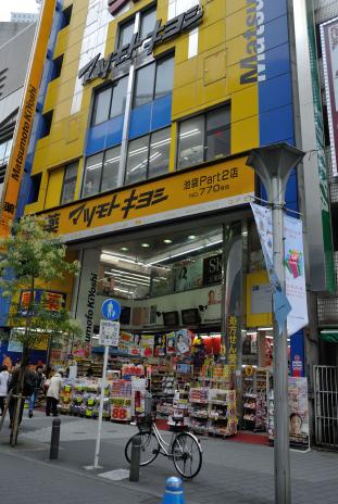 マーケットピア マツモトキヨシ 池袋ｐａｒｔ2店 豊島区東池袋