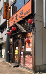 クックドア 神戸市須磨区の居酒屋 ホームメイト